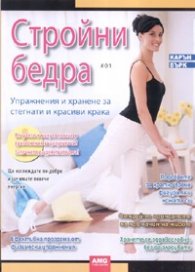 Стройни бедра: Упражнения и хранене за стегнати и красиви крака