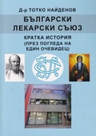 Български лекарски съюз. Кратка история (през погледа на един очевидец)