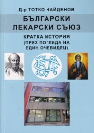Български лекарски съюз. Кратка история (през погледа на един очевидец)