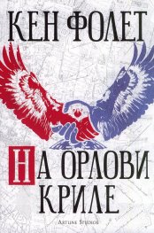 На орлови криле
