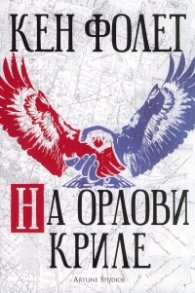 На орлови криле