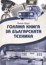 Голяма книга за българската техника