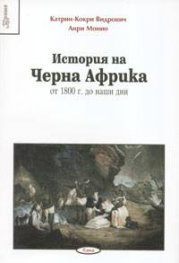 История на Черна Африка: от 1800 г. до наши дни