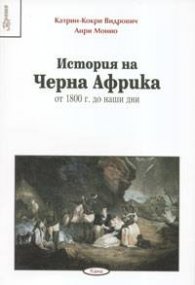 История на Черна Африка: от 1800 г. до наши дни