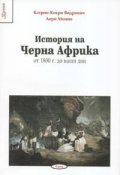 История на Черна Африка: от 1800 г. до наши дни