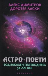 Астро поети: Зодиакален пътеводител за XXI век