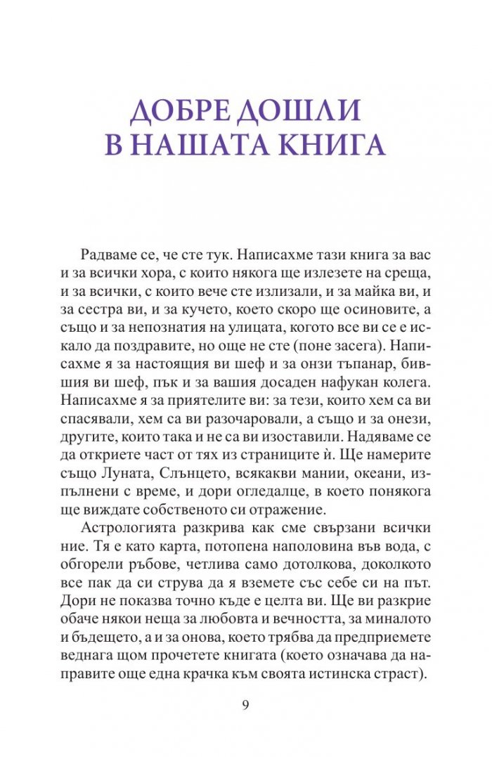 Астро поети: Зодиакален пътеводител за XXI век