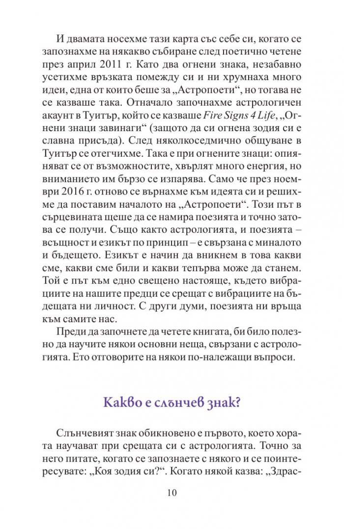 Астро поети: Зодиакален пътеводител за XXI век