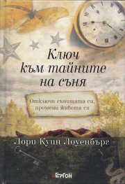 Ключ към тайните на съня