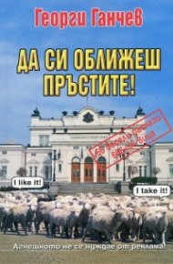 Да си оближеш пръстите!