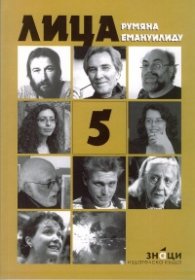 Лица 5