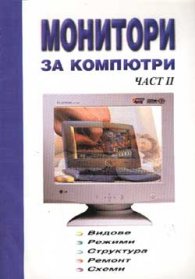 Монитори за компютри; ч.2