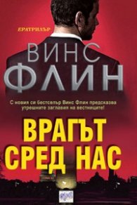 Врагът сред нас
