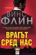 Врагът сред нас