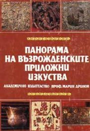 Панорама на възрожденските приложни изкуства