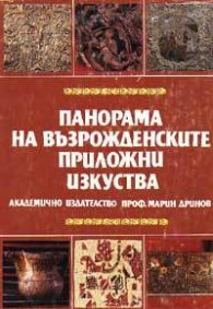 Панорама на възрожденските приложни изкуства