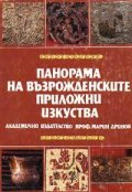 Панорама на възрожденските приложни изкуства