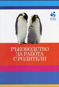 Ръководство за работа с родители