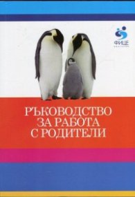 Ръководство за работа с родители