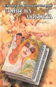 Сънят на любовта