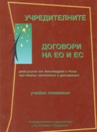 Учредителните договори на ЕО и ЕС. Учебно помагало