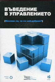 Въведение в управлението (Мислиш ли, че си най-добрият?)