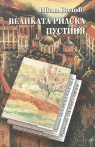Великата рилска пустиня