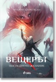 Вещерът. Последното желание (ново издание)