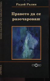 Правото да се разочароваш