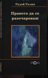 Правото да се разочароваш