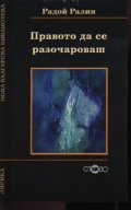 Правото да се разочароваш