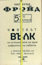 5-те случая: Човекът вълк. Из историята на една инфантилна невроза