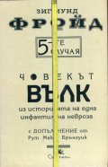 5-те случая: Човекът вълк. Из историята на една инфантилна невроза