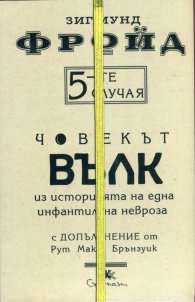 5-те случая: Човекът вълк. Из историята на една инфантилна невроза