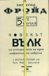 5-те случая: Човекът вълк. Из историята на една инфантилна невроза