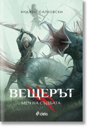 Вещерът. Меч на съдбата (ново издание)