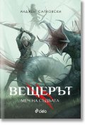 Вещерът. Меч на съдбата (ново издание)