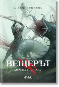 Вещерът. Меч на съдбата (ново издание)