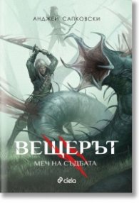 Вещерът. Меч на съдбата (ново издание)
