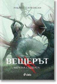 Вещерът. Меч на съдбата (ново издание)
