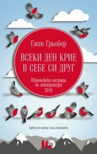 Всеки ден крие в себе си друг