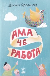 Ама че работа