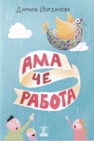 Ама че работа