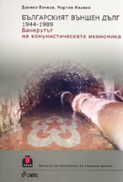 Българският външен дълг 1944-1989. Банкрутът на комунистическата икономика