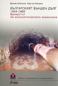 Българският външен дълг 1944-1989. Банкрутът на комунистическата икономика