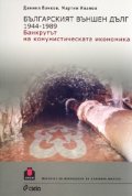 Българският външен дълг 1944-1989. Банкрутът на комунистическата икономика