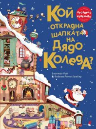 Кой открадна шапката на Дядо Коледа? 