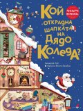 Кой открадна шапката на Дядо Коледа? 