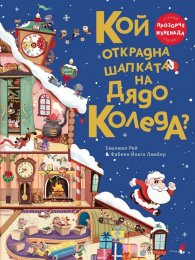 Кой открадна шапката на Дядо Коледа? 