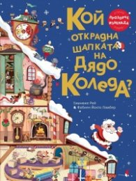 Кой открадна шапката на Дядо Коледа? 